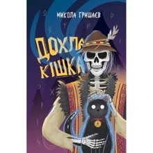 Микола Гришаєв: Дохла кішка: Производитель ТУТ