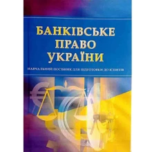 Банківське право України. Навчальний поcібник для підготовки до іспитів: Производитель Центр навчальної літератури (ЦУЛ)