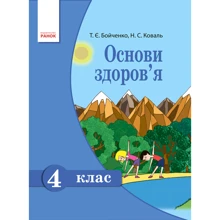 Т. Є. Бойченко, Н. С.Коваль: Основи здоров'я. 4 клас. Підручник: Производитель Ранок