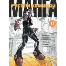 Малюємо комікси. Манга. книга 2: Виробник Ниола-прес