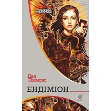 Ден Сіммонс: Ендіміон: Виробник Навчальна книга Богдан