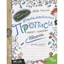 Василь Федієнко: Математичні прописи. Комплект 5 шт.: Производитель Школа