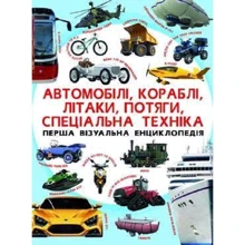 Автомобілі, кораблі, літаки, потяги, сеціальна техніка. Перша візуальна енциклопедія: Производитель БАО