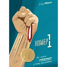 Номер 1. Як стати найкращими у тому, що робиш: Виробник МОНОЛІТ