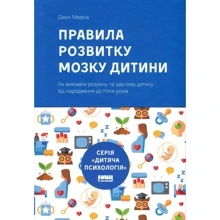 Джон Медіна: Правила розвитку мозком дитини: Виробник наш формат