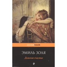 Эмиль Золя: Дамское счастье: Производитель Эксмо