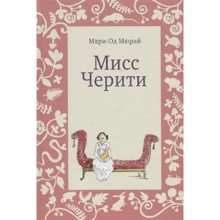 Мари-Од Мюрай: Мисс Черити: Производитель Самокат