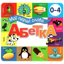 Мої перші слова Абетка: Виробник Книжкова Хата