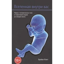 Брайан Клегг: Вселенная внутри вас: Производитель Попурри