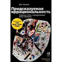 Предсказуемая иррациональность: Скрытые силы, определяющие наши решения: Производитель Альпина Паблишер