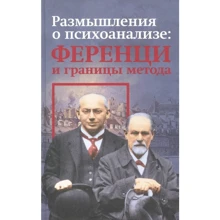 Роздуми про психоаналіз: Ференці та межі методу: Виробник Канон плюс