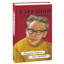 Іван Багряний: Людина бігти над прірвою: Виробник Фолио