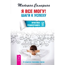 Я все можу! Кроки до успіху. Практика Трансерфінга. 52 кроку: Виробник весь