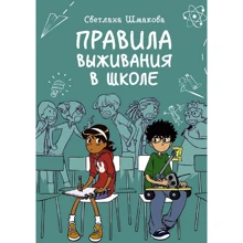 Светлана Шмакова: Правила выживания в школе: Производитель Манн, Иванов и Фербер