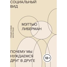 Мэттью Либерман: Социальный вид. Почему мы нуждаемся друг в друге: Производитель Манн, Иванов и Фербер