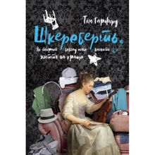 Шкереберть. Як творчий безлад может Изменить життя на краще: Виробник наш формат