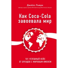 Джайлс Льюри: Как Coca-Cola завоевала мир. 101 успешный кейс от брендов с мировым именем: Производитель Форс Украина