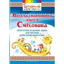 Весела скарбничка дідуся Сміховика. Літературно-художня збірка для читання дітям дошкільного віку: Виробник Мандрівець