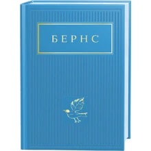 Бернс. Вибрані вірші: Виробник А-БА-БА-ГА-ЛА-МА-ГА