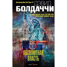 Абсолютна влада: Виробник Ексмо