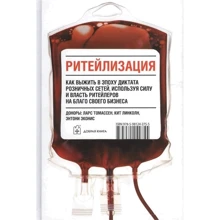 Ритейлизация. Как выжить в эпоху диктата розничных сетей, используя силу и власть ритейлеров на благо своего бизнеса: Производитель Добрая книга