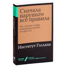 Спочатку нарушьте все правила: Що кращі в світі менеджери роблять по-іншому: Виробник Паблішер