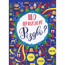 Що приховує Різдво?: Виробник Ранок