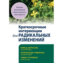 Штросаль, Робінсон, Густавсон: Короткострокові інтервенції радикальних змін. Принципи фокусованої терапії прийняття та відповідальності: Виробник Вильямс
