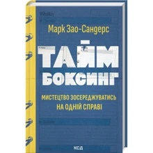 Марк Зао-Сандерс: Таймбоксінг: Виробник Клуб семейного досуга