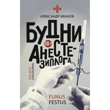 Будни анестезиолога: Производитель АСТ