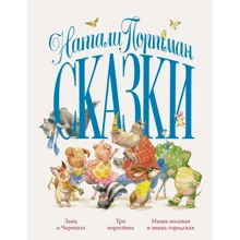 Натали Портман: Сказки: Производитель Махаон