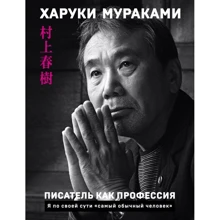 Харукі Муракамі: Письменник як професія: Виробник Форс