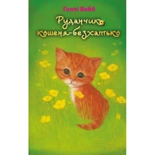 Голлі Вебб: Руданчік - кошеня-безхатько: Виробник BookChef