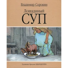 Владимир Сорокин: Лошадиный суп: Производитель Захаров