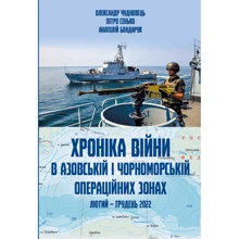 Чудновець, Сенько, Бондарук: Хроніка війни в азовській та чорноморській операційних зонах (лютий-декабрь 2022): Виробник АДЕФ-Україна