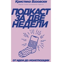 Кристина Вазовски: Подкаст за две недели. От идеи до монетизации: Производитель Альпина Паблишер
