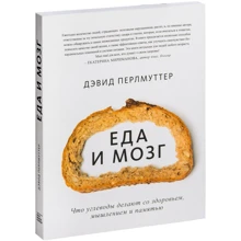 Девід Перлмуттер: Їжа та мозок: що вуглеводи роблять зі здоров'ям, мисленням і пам'яттю: Виробник Манн, Іванов і Фербер