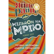 Тетяна Белімова, Андрій Процайло: Яйце-райце, або Мільйон на мрію. Роман-шоу: Виробник Брайт Букс