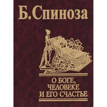 Б. Спиноза: О Боге, человеке и его счастье: Производитель Фолио