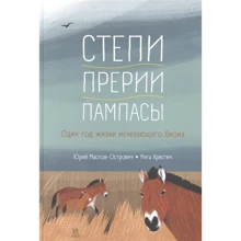 Юрій Маслов-Острович: Степи, прерії, пампаси Один рік життя зникаючого біома: Виробник Пешком в историю