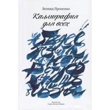 Леонід Проненко. Каліграфія для всіх: Виробник Студія Артемія Лебедєва