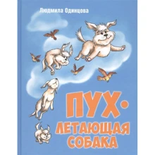Людмила Одинцова: Пух, летающая собака: сказочная повесть: Производитель Энас