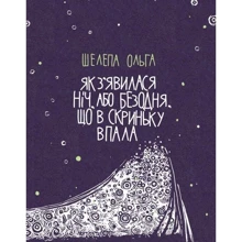 Ольга Шелепа: Як з'явилася ніч, або Безодня, что в скриньку впала: Виробник Саміт-Книга