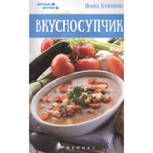 Полина Куприянова: Вкусносупчик: Производитель Феникс