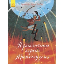 Пригоди барона Мюнхгаузена: Виробник Ранок