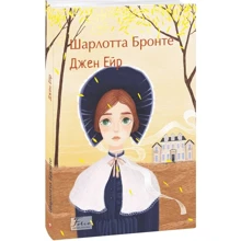 Шарлотта Бронте: Джен Ейр: Виробник Фолио