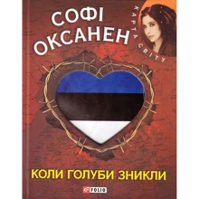 Софі Оксанен: Коли голуби зникли: Производитель Фолио