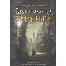Джеймс Фелан: Місто проклятих. притулок: Виробник Рипол Класик