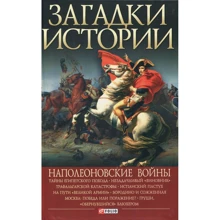 Рудычева, Скляренко, Сядро: Загадки истории. Наполеоновские войны: Производитель Фолио