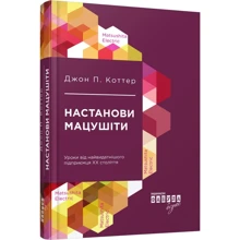 Джон П. Коттер: Настанови Мацушіти: Производитель Фабула